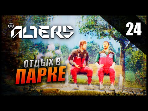 Видео: Прохождение The Alters и Обзор [4K] Часть 24 - Отдых в парке