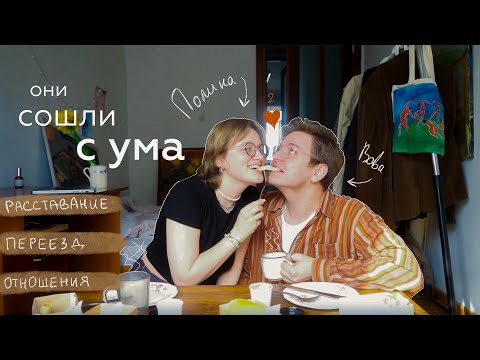Видео: пьяный завтрак w/ полинэ кудрявцева: расставание, отношения на расстоянии и переезд