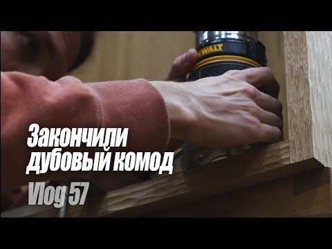 Видео: Woodworking Vlog 57 - Комод из дуба Золотим детали