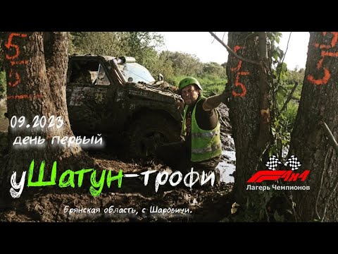 Видео: уШатун-трофи 2023 1-3 сентября. Первый раз как в первый класс.