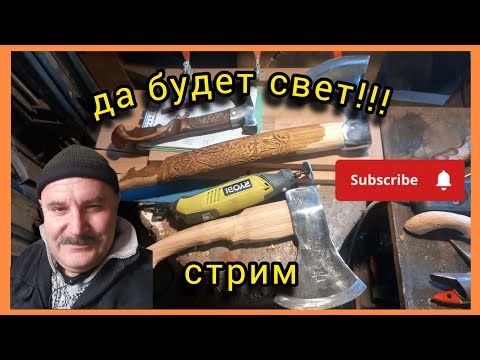 Видео: У каналі Vit CRAFT відбувається прямий ефір.Є світло - є робота!