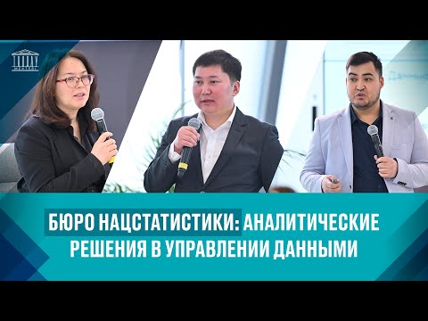 Видео: Бюро нацстатистики: Аналитические решения в управлении данными