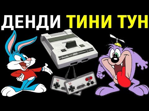 Видео: ДЕНДИ ТИНИ ТУН - Tiny Toon Adventures Nes Longplay полное прохождение