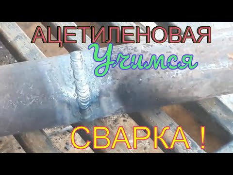 Видео: Учимся работать ацетиленом! Газосварка!