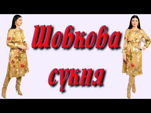 Видео: Чарівна ШОВКОВА сукня. Як пошити плаття на підкладці без викрійки за 1 годину?