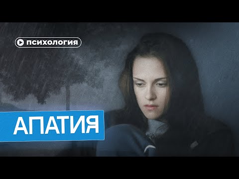 Видео: Я ничего не хочу: инструкция по работе с апатией