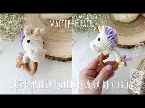 Видео: Погремушка крючком 🧶🦄 Мастер класс для начинающих 🌸