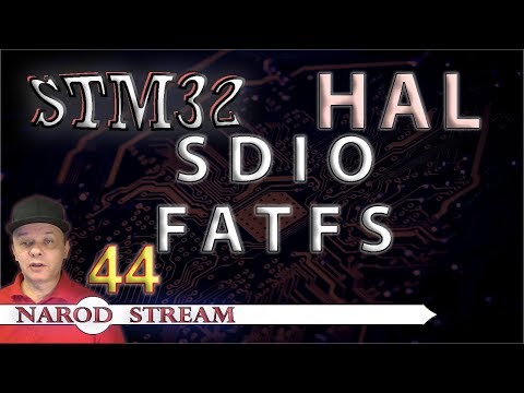Видео: Программирование МК STM32. УРОК 44. SDIO. FATFS