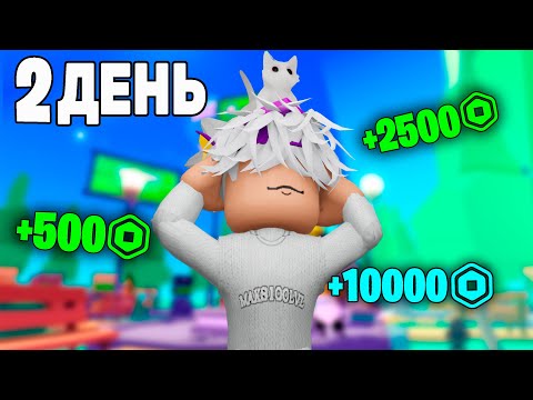 Видео: ПРОСТОЯЛ 2 ДНЯ АФК В PLS DONATE🤑(не байт) - maks100lvl роблокс