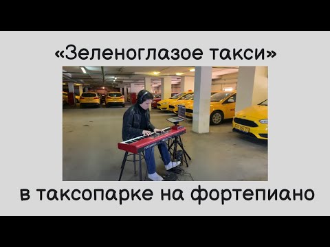 Видео: Зеленоглазое такси