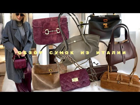 Видео: И в пир и в мир!Тренды сумок 2025-2026 . 