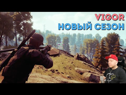 Видео: VIGOR — НОВЫЙ СЕЗОН! Хроники: проклятие