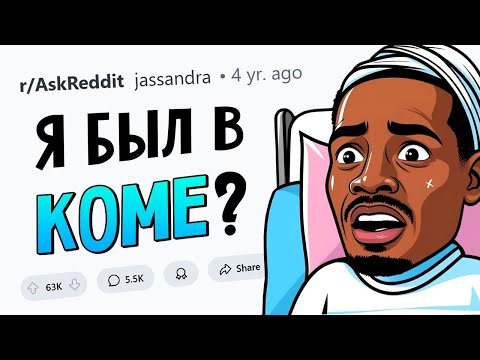 Видео: Люди, пережившие КОМУ, как это было?