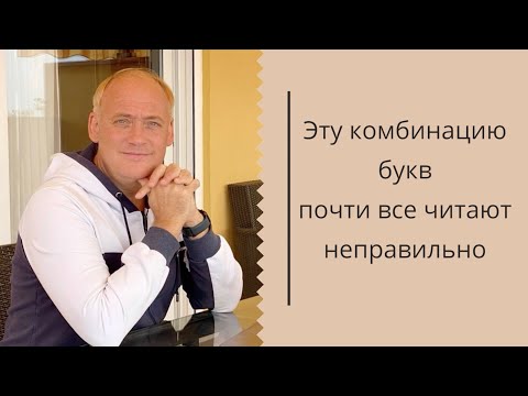 Видео: Комбинация -OA – ее часто произносят неправильно!