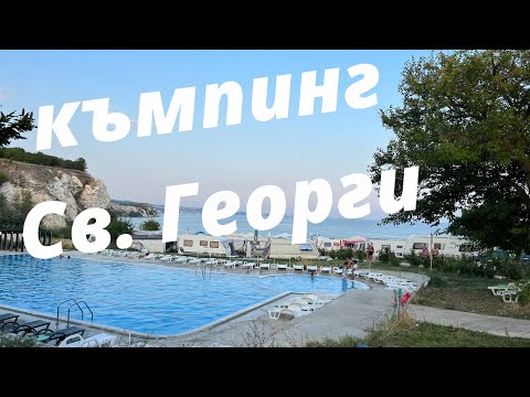 Видео: Къмпинг Свети Георги