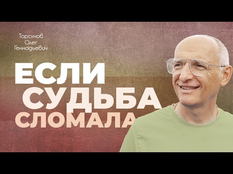 Видео: Что делать, если судьба сломала? (Торсунов О. Г.)