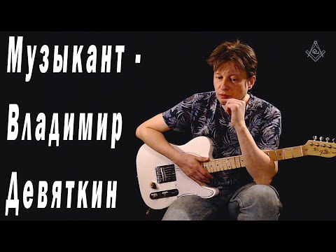 Видео: Музыкант - Владимир Девяткин