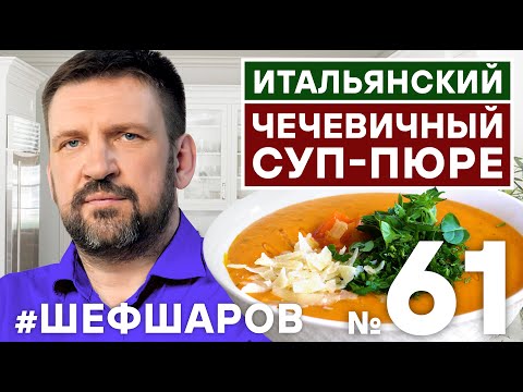 Видео: ИТАЛЬЯНСКЙ СУП-ПЮРЕ ИЗ ЧЕЧЕВИЦЫ. ПОСТНЫЙ СУП. ЧЕЧЕВИЦА. ИТАЛЬЯНСКАЯ КУХНЯ.  #500супов #шефшаров