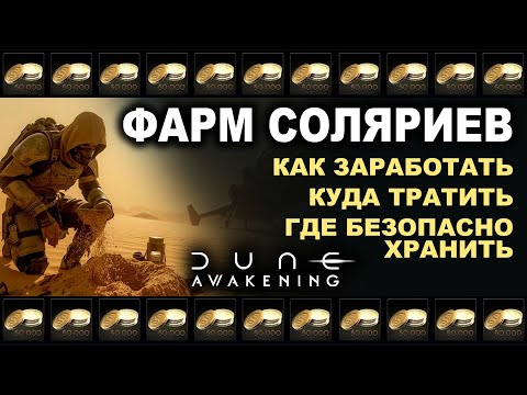 Видео: 💰 Где фармить солярии быстро и выгодно в Dune Awakening
