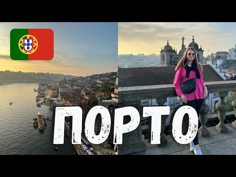 Видео: Один день в Порто | Прогулка по Порто в ноябре