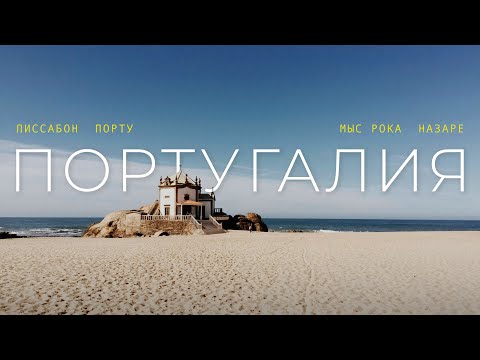 Видео: ПОРТУГАЛИЯ – страна, полная чудес | Лиссабон, Назаре, Порту, Мадейра, Кашкайш, Пениши, Мыс Рока