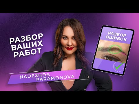 Видео: Разбираем работы в техниках «Микроблейдинг» и «Аппаратные волоски». Мастер PMU Надежда Парамонова