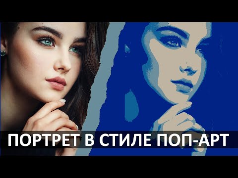 Видео: Урок ПОП АРТ