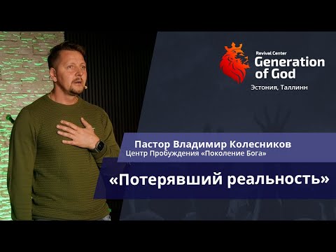 Видео: Пастор Владимир Колесников - «Потерявший реальность»