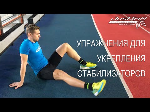 Видео: Упражнения для укрепления мышц-стабилизаторов