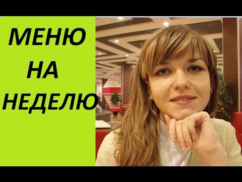 Видео: FlyLady / Флайледи: составляем меню на неделю