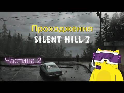 Видео: Проходження Silent Hill 2 Remake (частина 2)