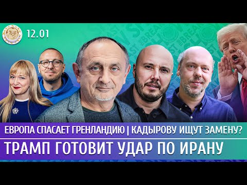 Видео: Кадырову ищут замену? Трамп готовит удар по Ирану, Европа спасает Гренландию. Морозов, Айсин, Сливяк