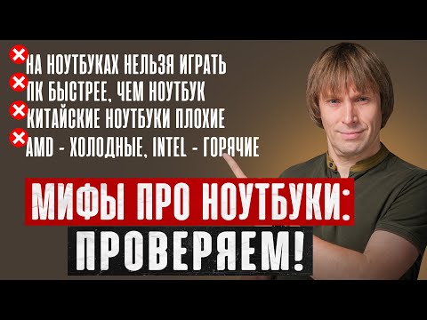 Видео: Всё, что вы знали о ноутбуках — ЛОЖЬ?!