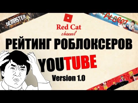 Видео: АГАНТРИУС РЕАКЦИЯ НА РЕЙТИНГ РОБЛОКСЕРОВ РЭД КЭТА 2018