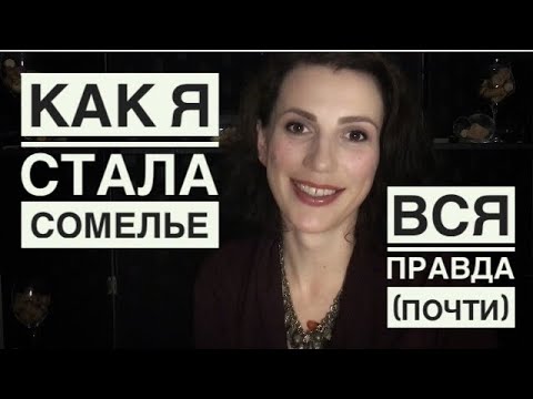 Видео: Как я стала сомелье. Путь к мечте.