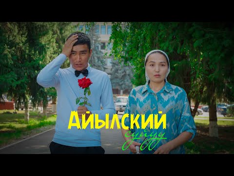 Видео: 2025! Айылский суйуу  Жаны кыргыз кино