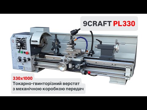 Видео: Токарно-гвинторізний верстат 9craft PL330 330x1000 1500W