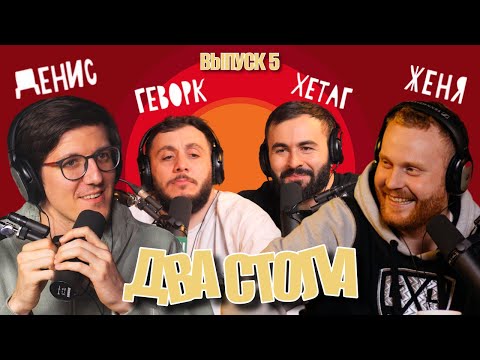 Видео: ДВА СТОЛА  #5 х ЕВГЕНИЙ ЧЕБАТКОВ х НОВОГОДНИЕ ИСТОРИИ ПРО АФРИКУ