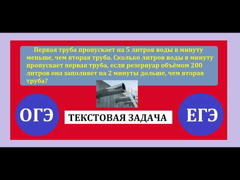 Видео: Первая труба пропускает на 5 литров воды в минуту меньше, чем вторая труба. Сколько литров воды в