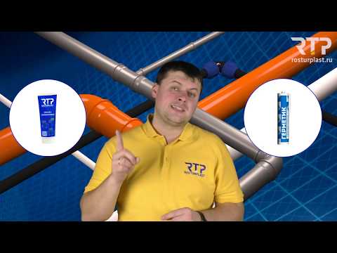 Видео: Силиконовая смазка RTP для монтажа канализации
