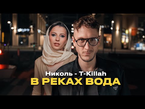 Видео: Николь, T-killah -  В реках вода (Премьера клипа 2024)