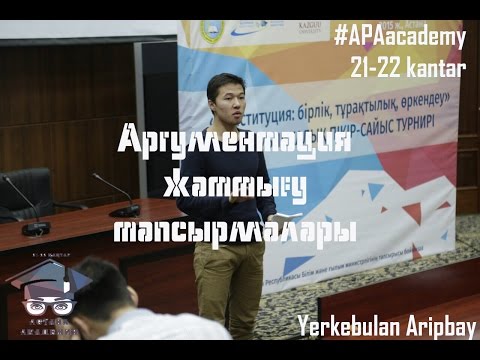 Видео: Аргументацияға байланысты жаттығу тапсырмалары. Еркебұлан Әріпбай