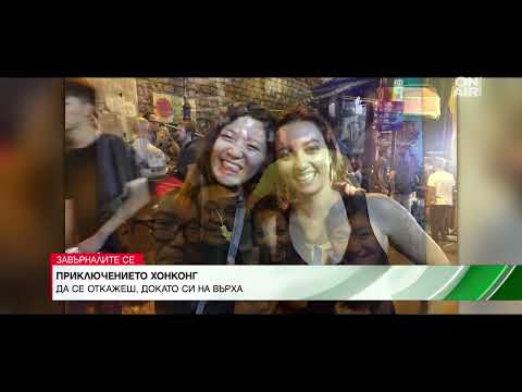 Видео: "Завърналите се:" Приключението Хонконг