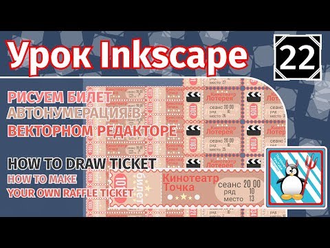 Видео: 22.Урок inkscape:Рисуем билет/How to draw ticket/ Автонумерация в векторном редакторе inkscape/