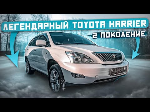 Видео: ЛЕГЕНДА ЯПОНСКОГО АВТОПРОМА | TOYOTA HARRIER 2 ПОКОЛЕНИЯ | Автомобили из Японии | JAPAUTOBUY