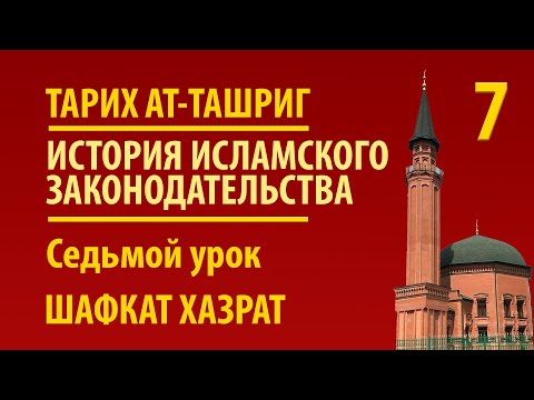 Видео: Тарих ташриг | Седьмой урок | Шафкат хазрат Абубекеров