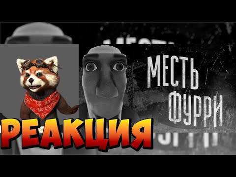 Видео: МЕСТЬ ФУРРИ | МГЕ СТРАШИЛКА | реакция RED Пандыч | @MGE_enjoyer
