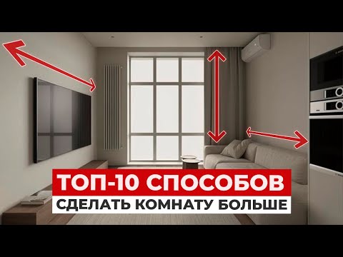 Видео: КАК ВИЗУАЛЬНО УВЕЛИЧИТЬ КВАРТИРУ? Лучшие приемы увеличения комнаты