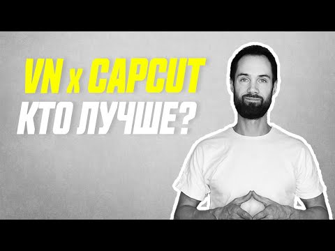Видео: VN Против CapCut // Кто Лучший в Мобильном Видеомонтаже?
