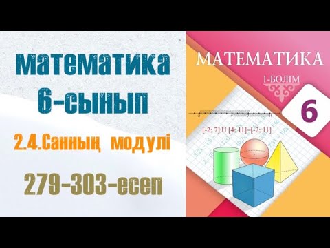 Видео: Математика 6-сынып 2.4 сабақ Санның модулі 279-303-есептер